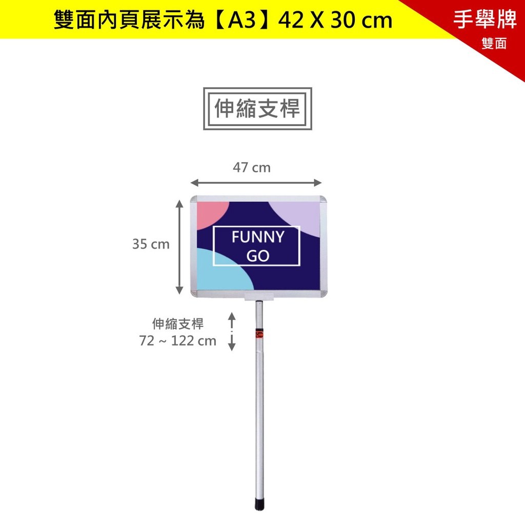 雙面鋁框手舉牌 A3 內頁 42×30 公分,伸縮支桿 72~122 公分、固定支桿 75 公分