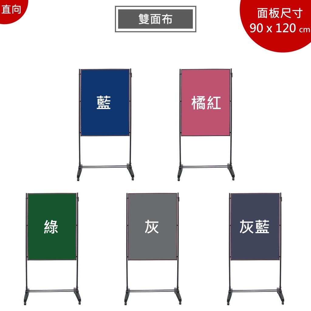 雙面布展示架 90×120 公分五種布面顏色示意