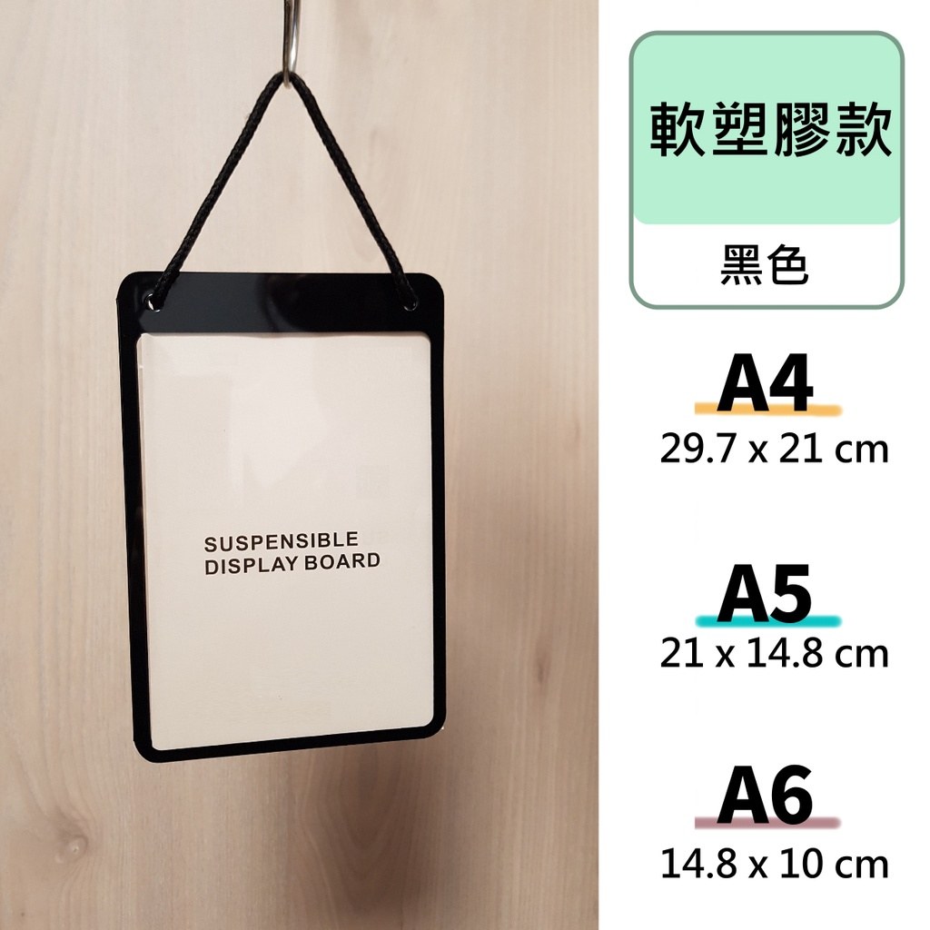 黑色軟塑膠公告吊牌,A4、A5、A6 展示尺寸與掛在衣架桿上的樣子