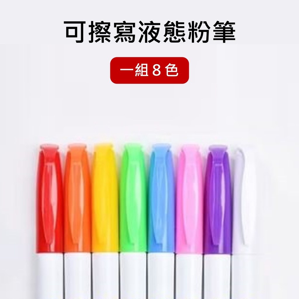 可擦寫液態粉筆 8 色一組示意