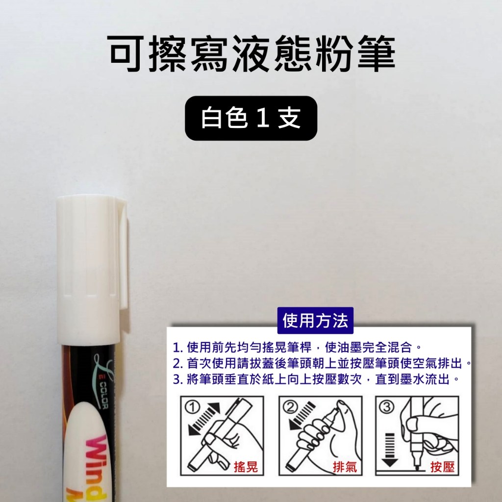 可擦寫液態粉筆白色單支與使用方法:搖晃、排氣、按壓出墨三步驟