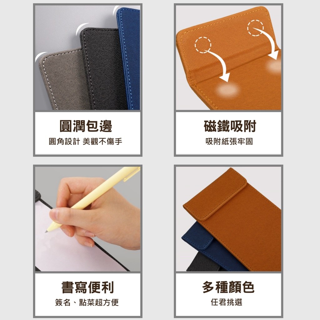 帳單夾特色:圓潤包邊、磁鐵吸附、書寫便利、多種顏色