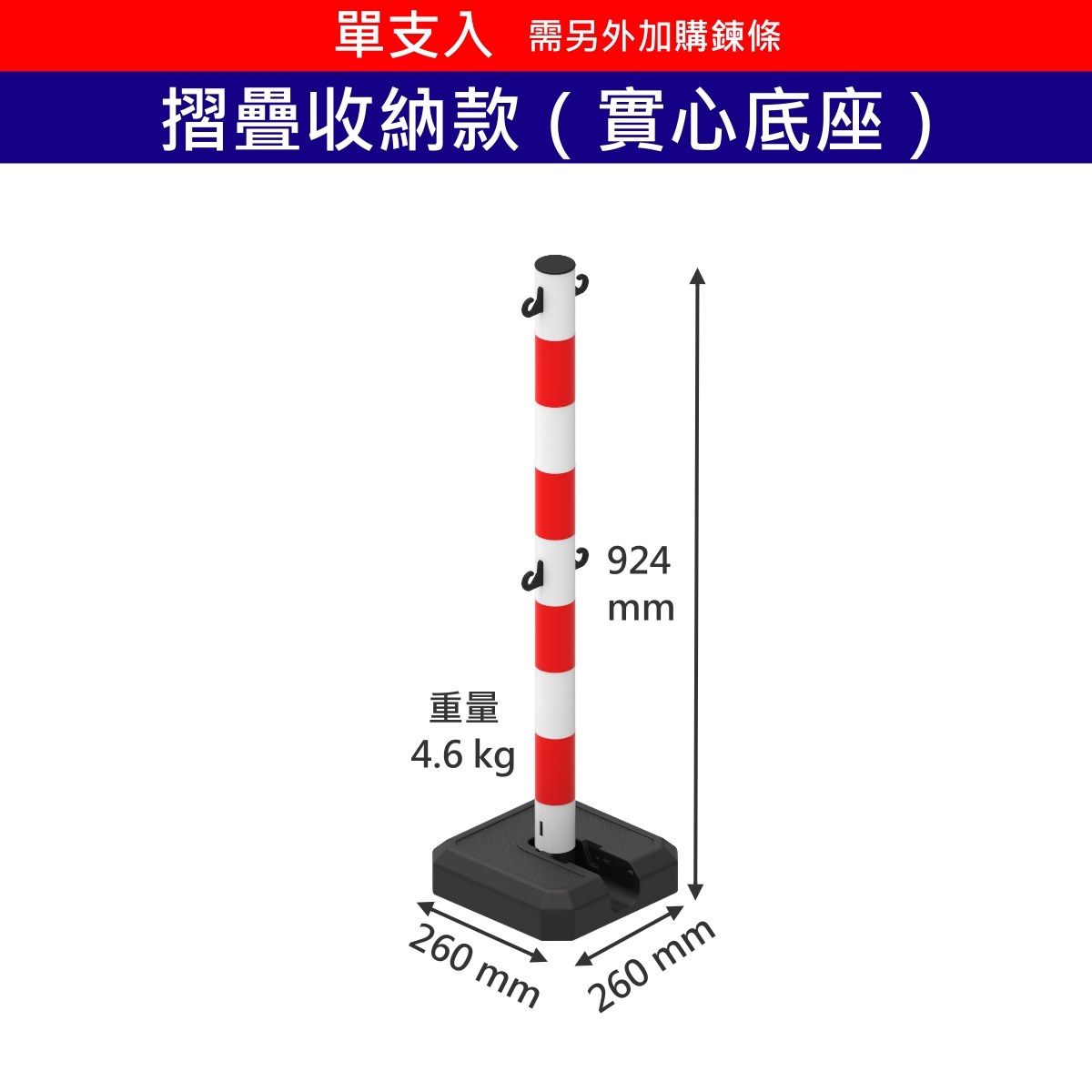 摺疊塑膠警示柱紅白實心款:高 92.4 公分、實心底座 4.6 公斤
