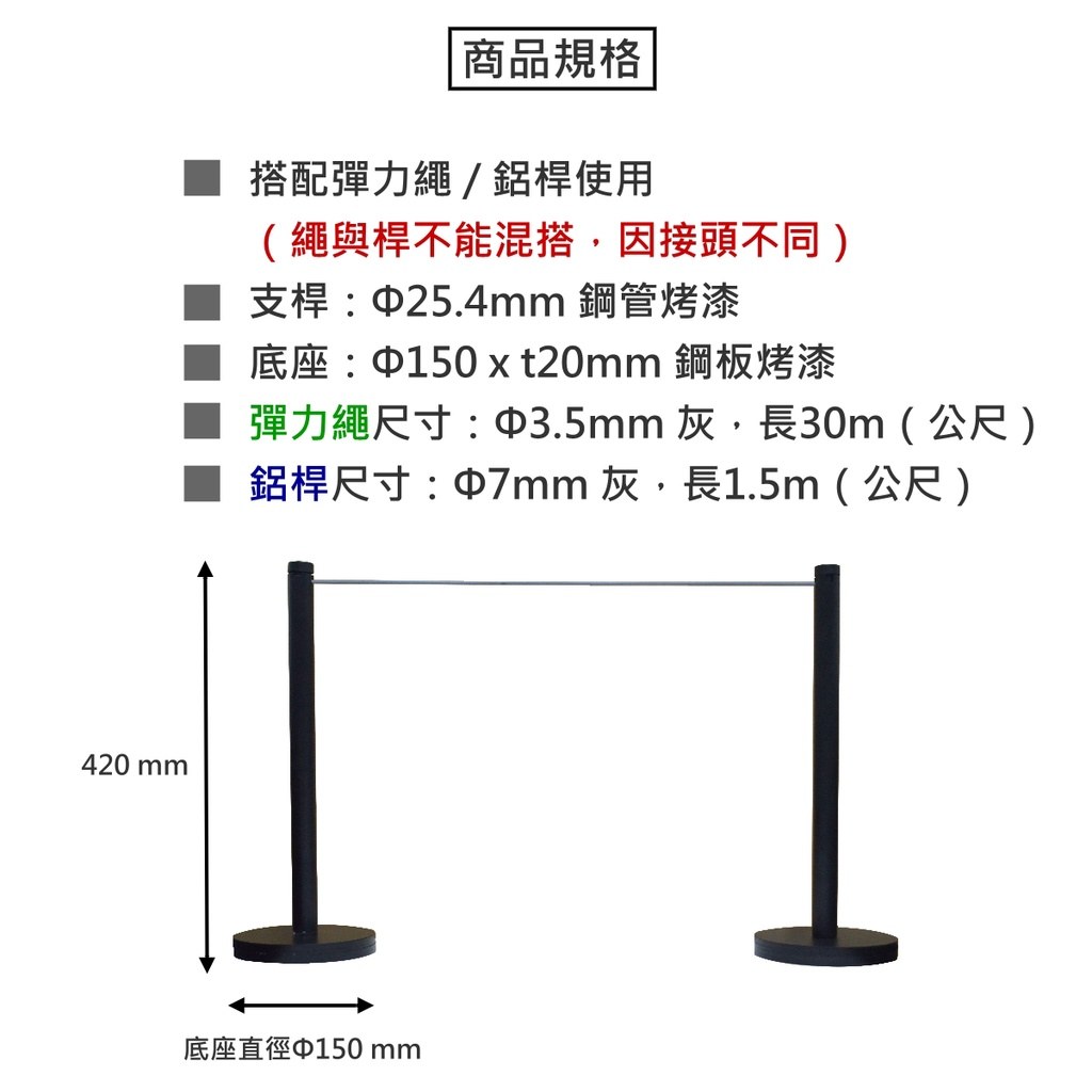 展示型圍欄商品規格:支桿 Φ25.4 mm 鋼管、底座 Φ150 mm 厚 12 mm 鋼板烤漆、高 420 mm