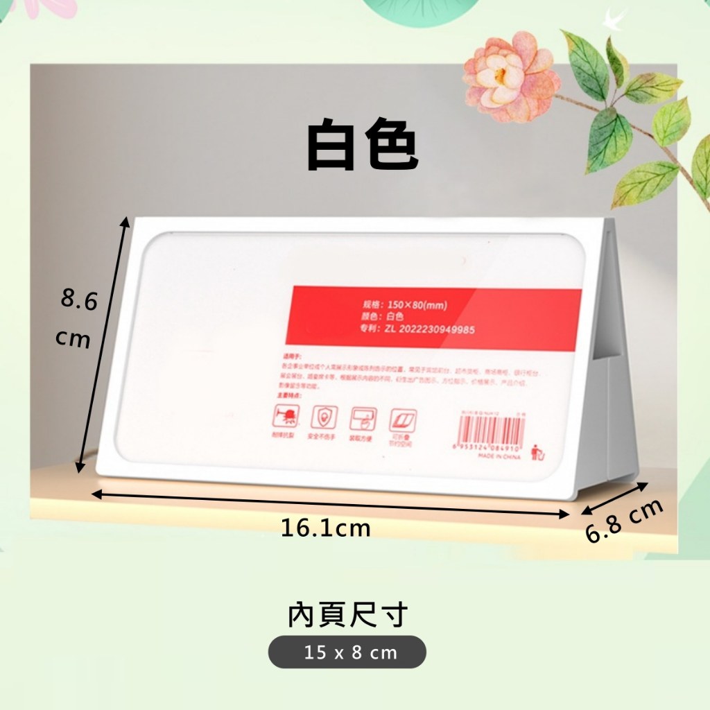 白色會議座位立牌,內頁尺寸 15 × 8 公分
