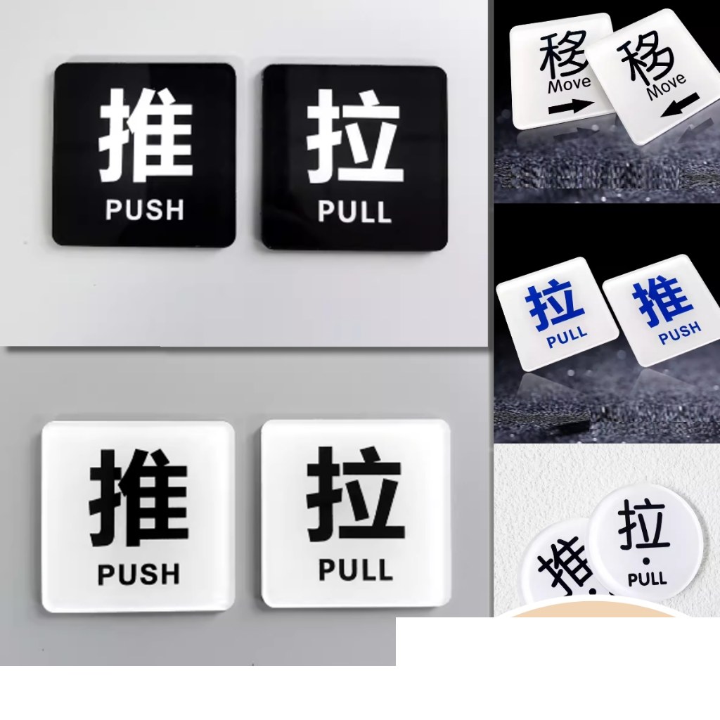迷你推拉門貼:黑底白字與白底黑字的推、拉方形款,5 × 5 公分