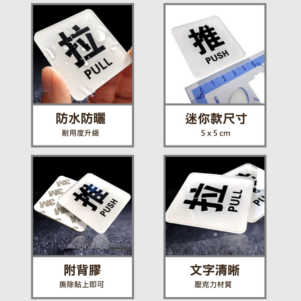 迷你推拉門貼特色:防水防曬、迷你款尺寸 5 × 5 cm、附背膠撕貼即用、文字清晰