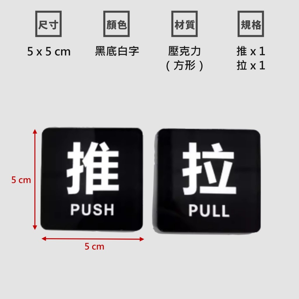 黑底白字迷你推拉門貼,尺寸 5 × 5 cm
