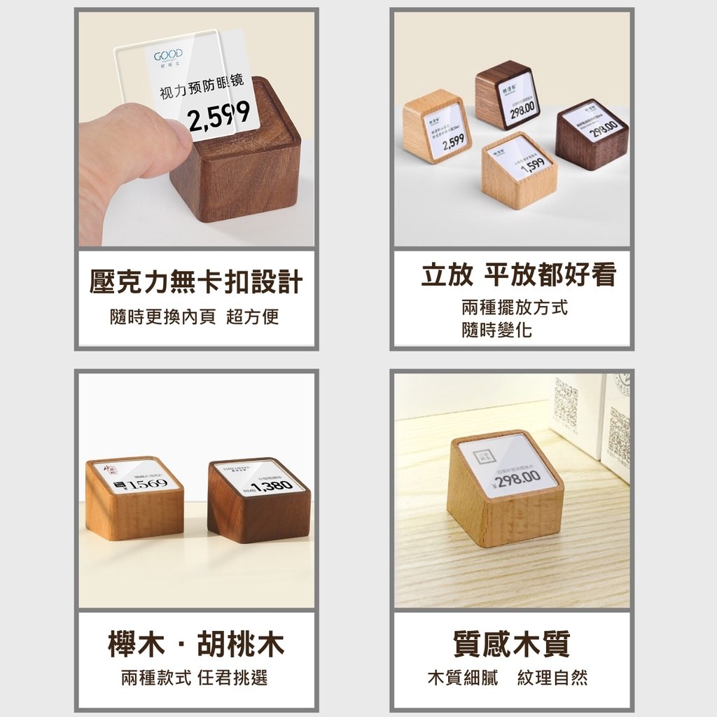 迷你方形木質價格牌特色:壓克力無卡扣設計、可立放平放、櫸木與胡桃木、質感木質