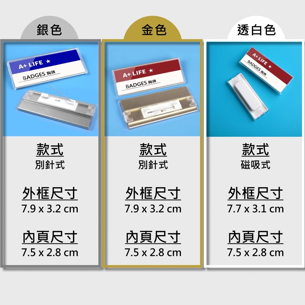 胸牌尺寸:別針式外框 7.9×3.2 公分、磁吸式外框 7.7×3.1 公分、內頁 7.5×2.8 公分