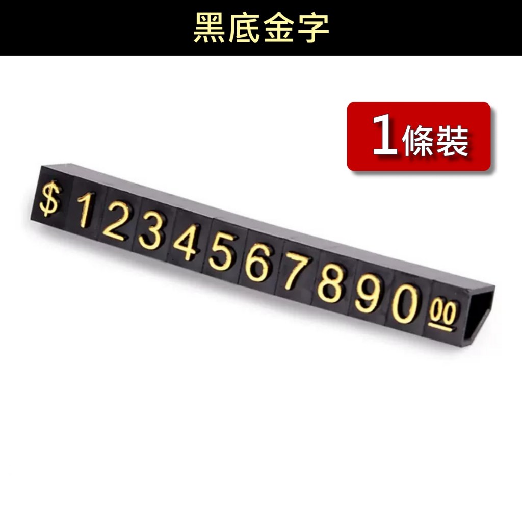 黑底金字數字豆 1 條裝