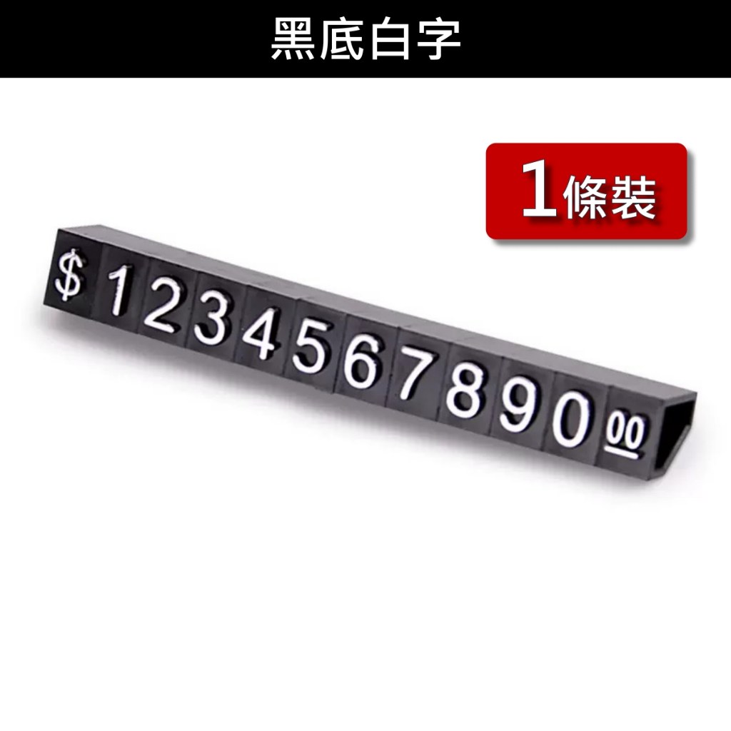 黑底白字數字豆 1 條裝