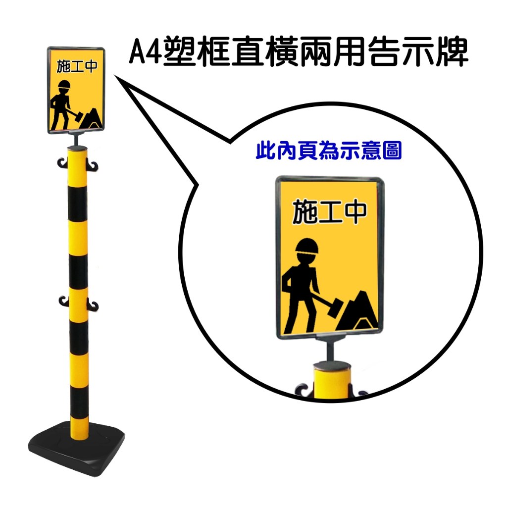 塑膠柱配件:A4 塑框告示牌插在黃黑雙色塑膠柱上,示意「施工中」