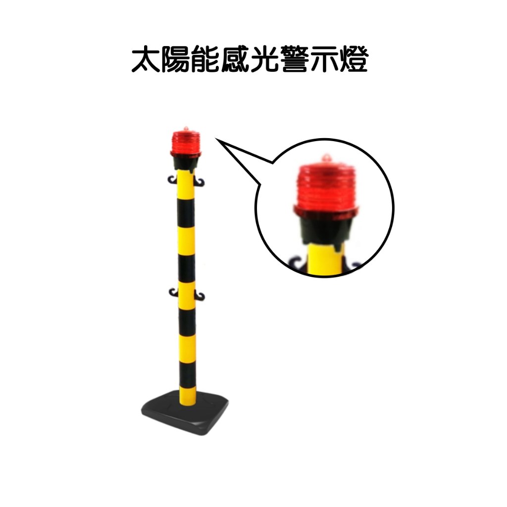太陽能感光警示燈裝在黃黑雙色塑膠柱頂端,夜間閃光