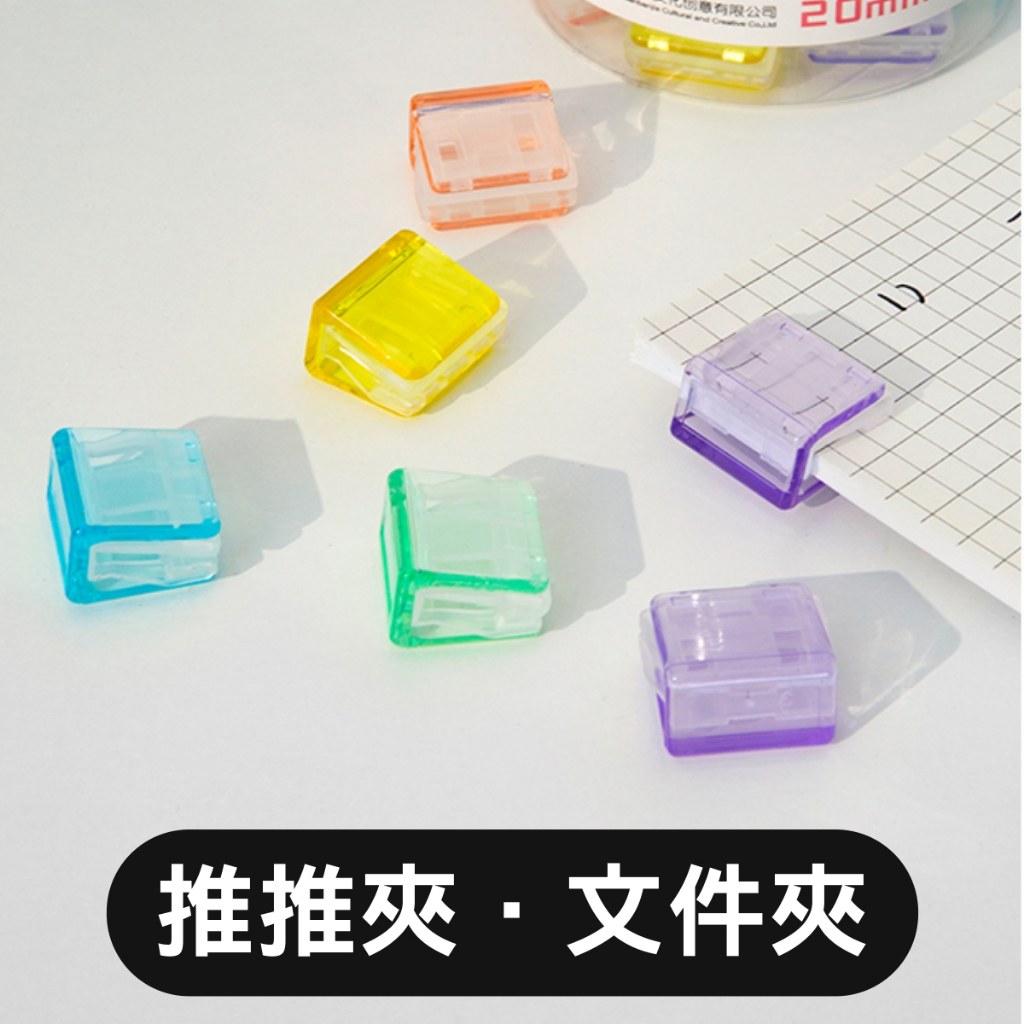 推推夾金屬夾與塑膠夾,一盒 20 個,可整理文件與票據