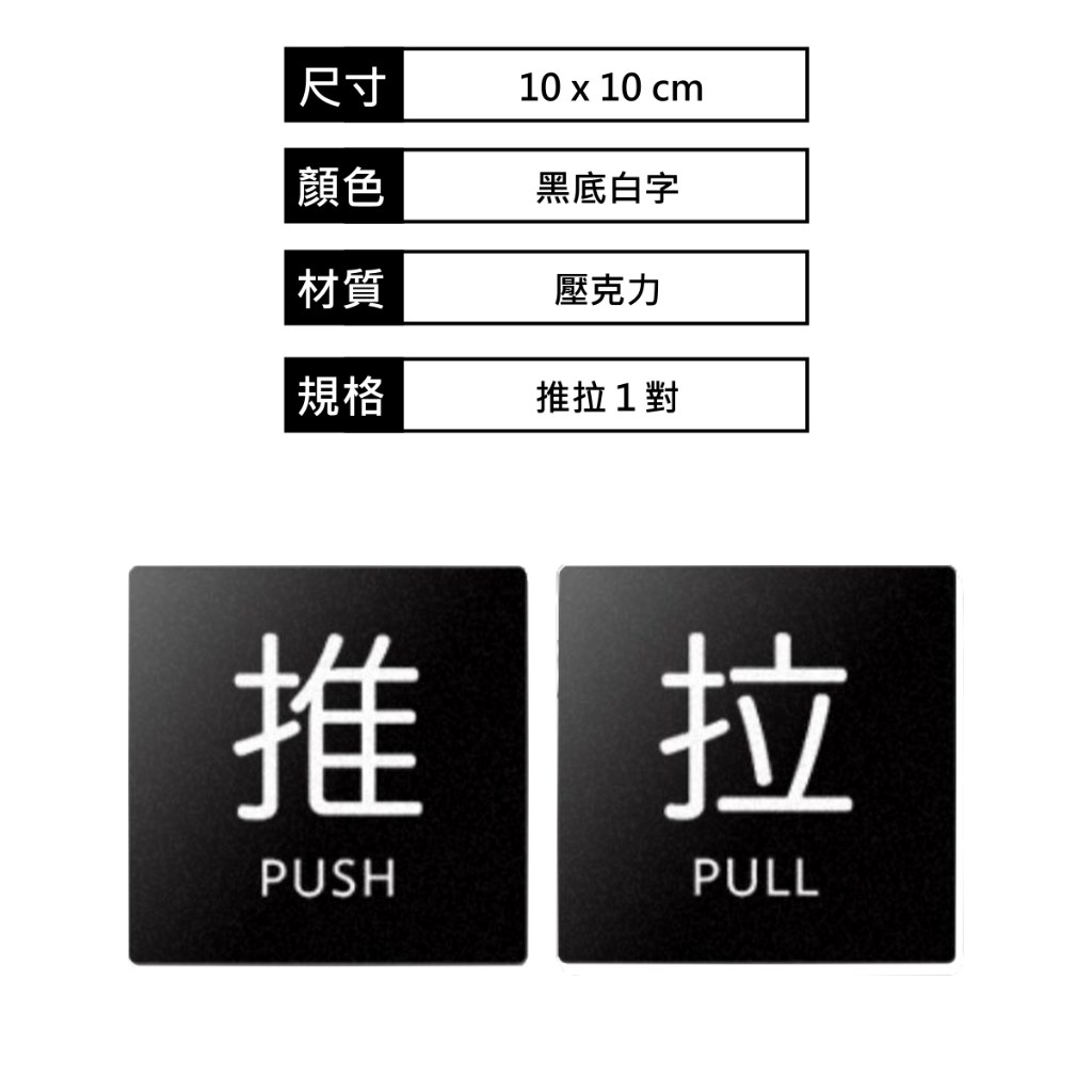 方形推拉門貼:黑底白字的「推」「拉」,尺寸 10 × 10 公分