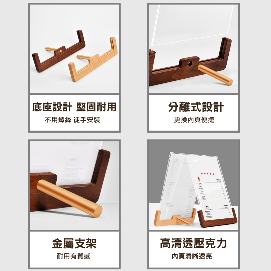 實木桌上立牌特色:底座設計堅固耐用、分離式設計更換內頁便捷、金屬支架耐用有質感、高清透壓克力