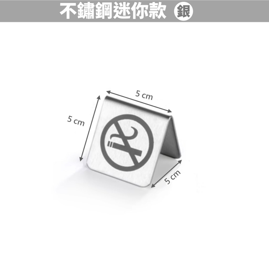 銀色不鏽鋼迷你禁止吸菸桌牌,尺寸 5 × 5 公分