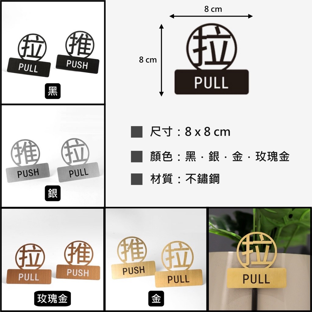 不鏽鋼推拉門貼尺寸圖:8 × 8 公分,黑、銀、金、玫瑰金四色