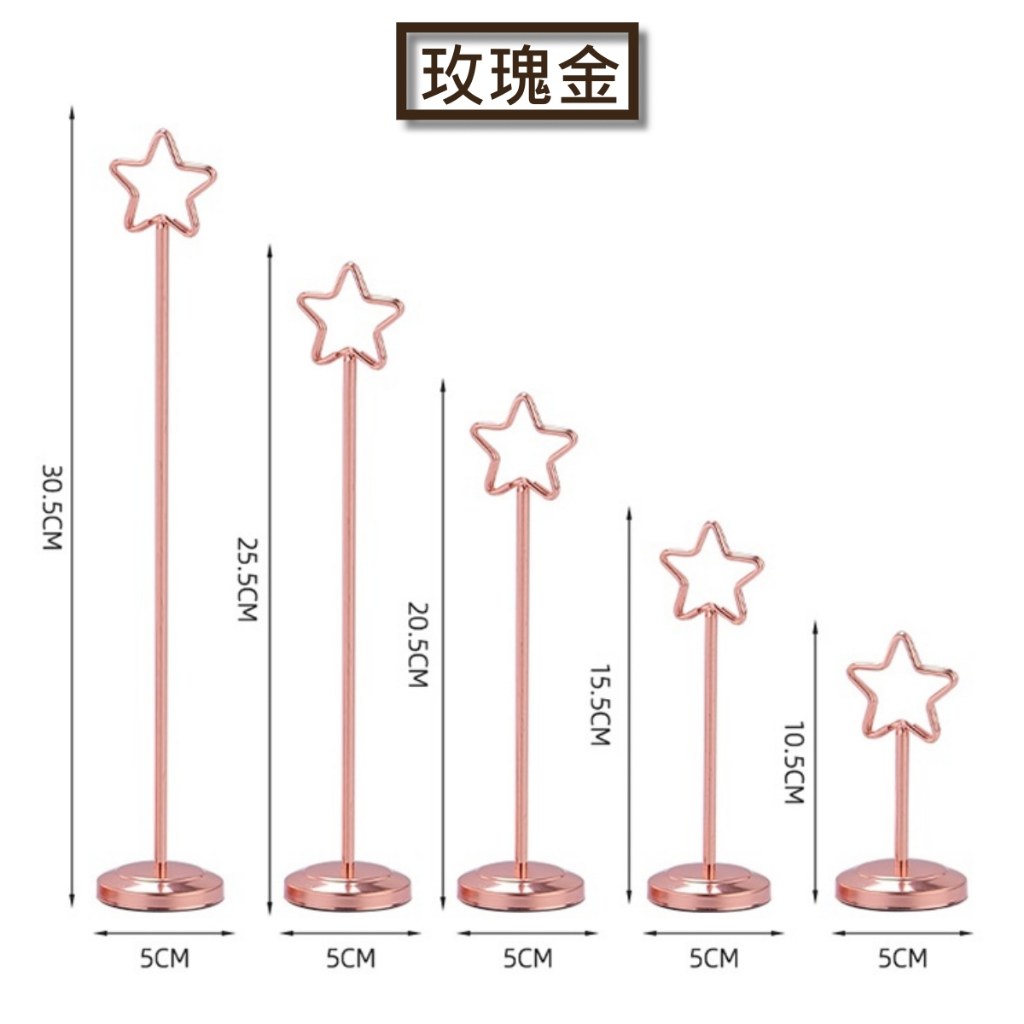 玫瑰金不鏽鋼星形桌號夾,多種高度示意,底座直徑 5 公分