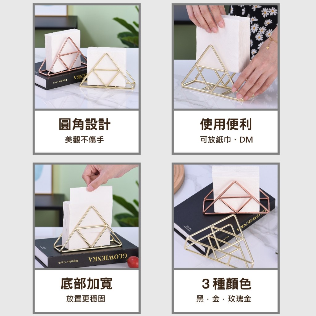 三角形不鏽鋼紙巾架特色:圓角設計美觀不傷手、使用便利可放紙巾與 DM、底部加寬放置更穩固、黑金玫瑰金三種顏色