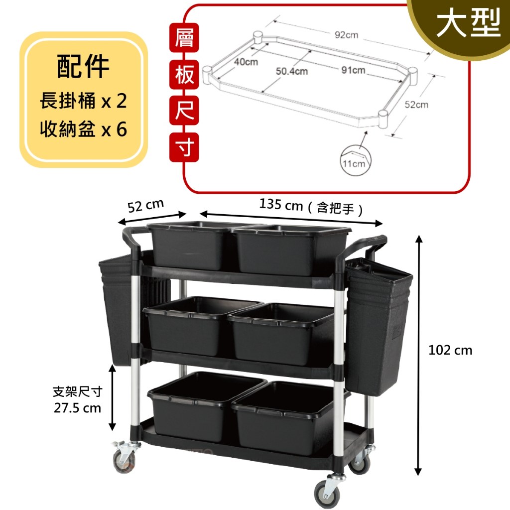全配三層推車大型款尺寸圖:長 135 公分(含把手)、高 102 公分、配件長掛桶 2 個收納盆 6 個