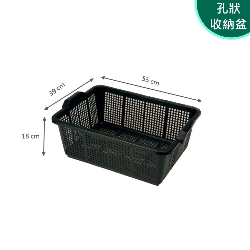 孔狀收納盆尺寸 55 × 39 × 18 cm,鏤空款式
