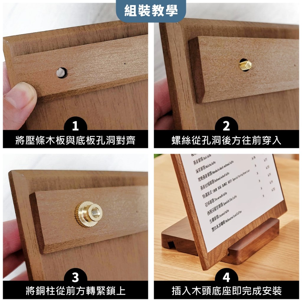 木質菜單板組裝教學四步驟:壓條木板與底板孔洞對齊、螺絲從孔洞後方往前穿入、銅柱從前方轉緊鎖上、插入木頭底座完成