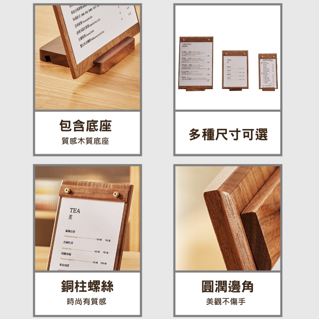 木質菜單板特色:包含底座質感木質底座、多種尺寸可選、銅柱螺絲時尚有質感、圓潤邊角美觀不傷手
