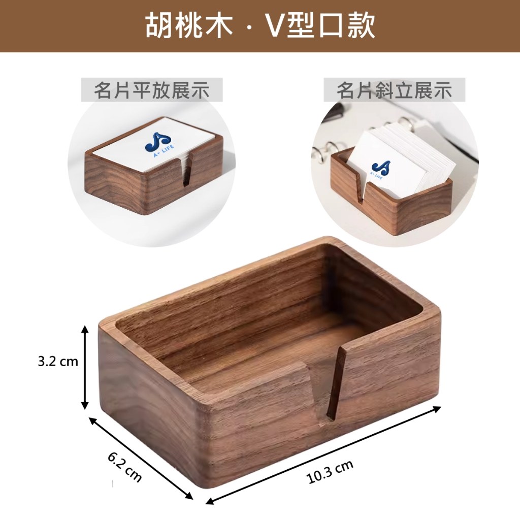 胡桃木 V 型口款名片盒尺寸:長 10.3 公分、寬 6.2 公分、高 3.2 公分