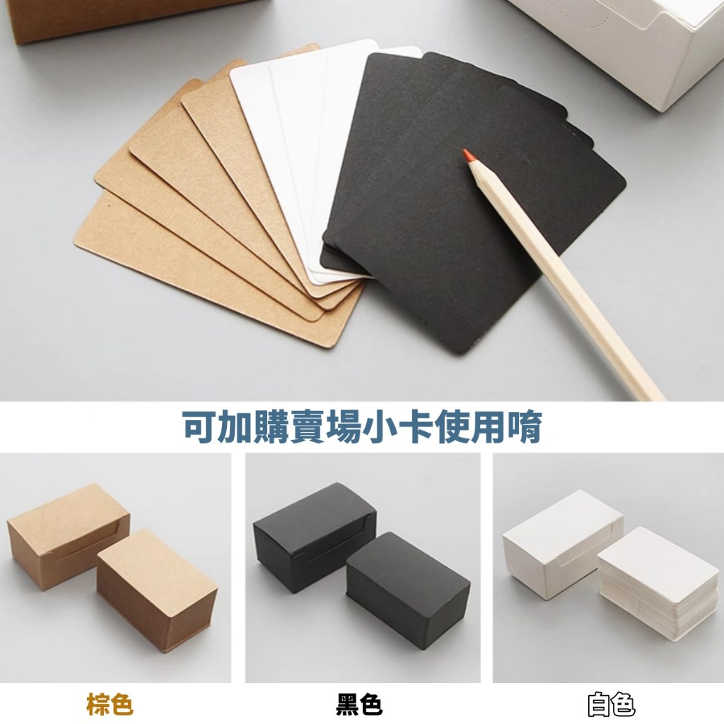 可選購的小卡片:棕色、黑色、白色,9 × 5 公分,10 張一組