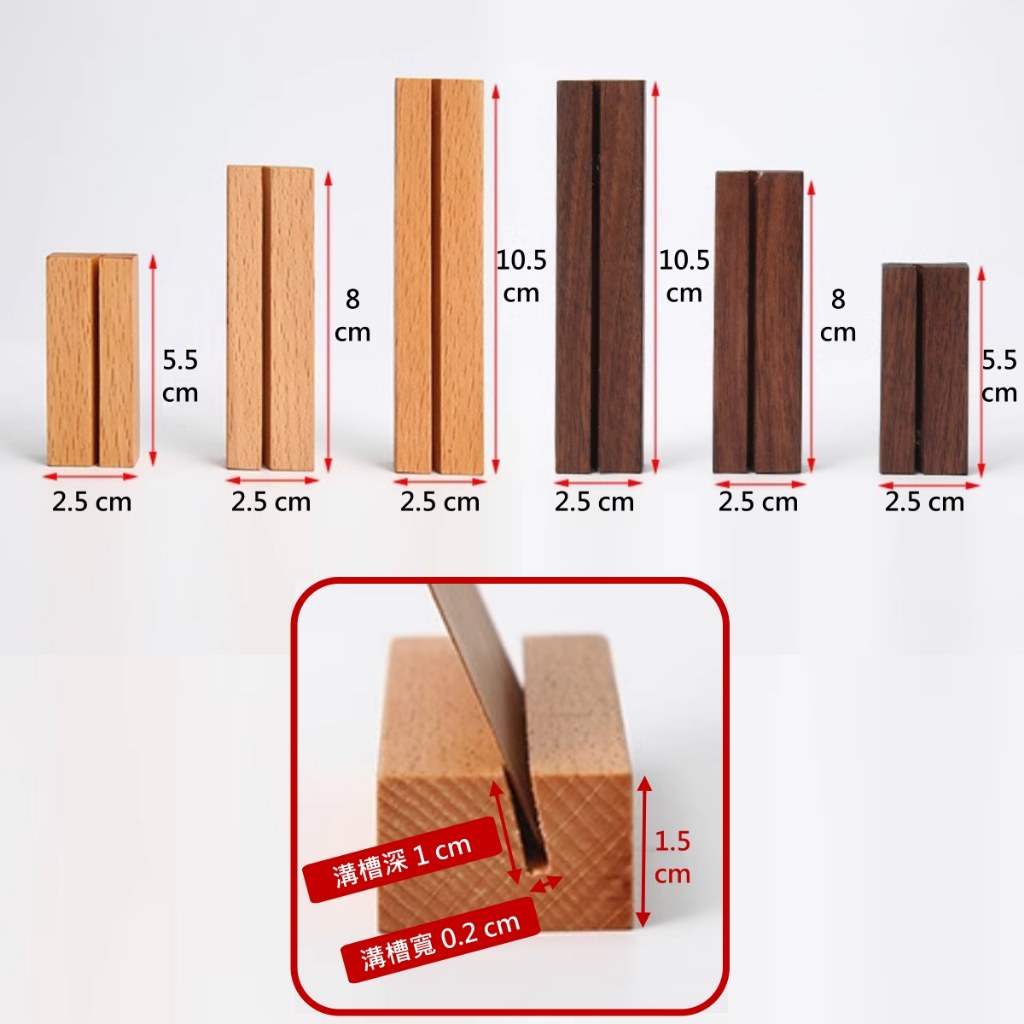 木質底座尺寸比較:櫸木與胡桃木 5.5、8、10.5 公分,溝槽寬 0.2 公分、深 1 公分