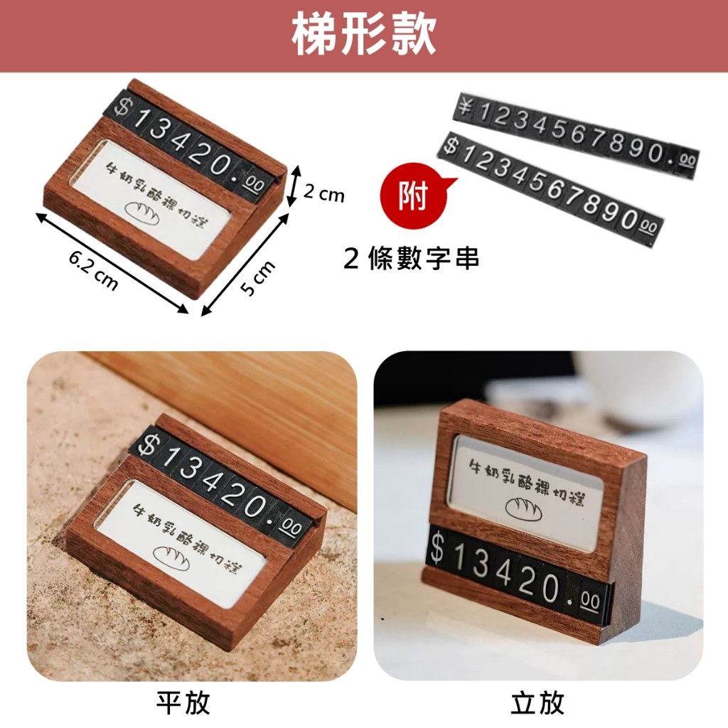 梯形款:尺寸示意,平放與立放,附 2 條數字串