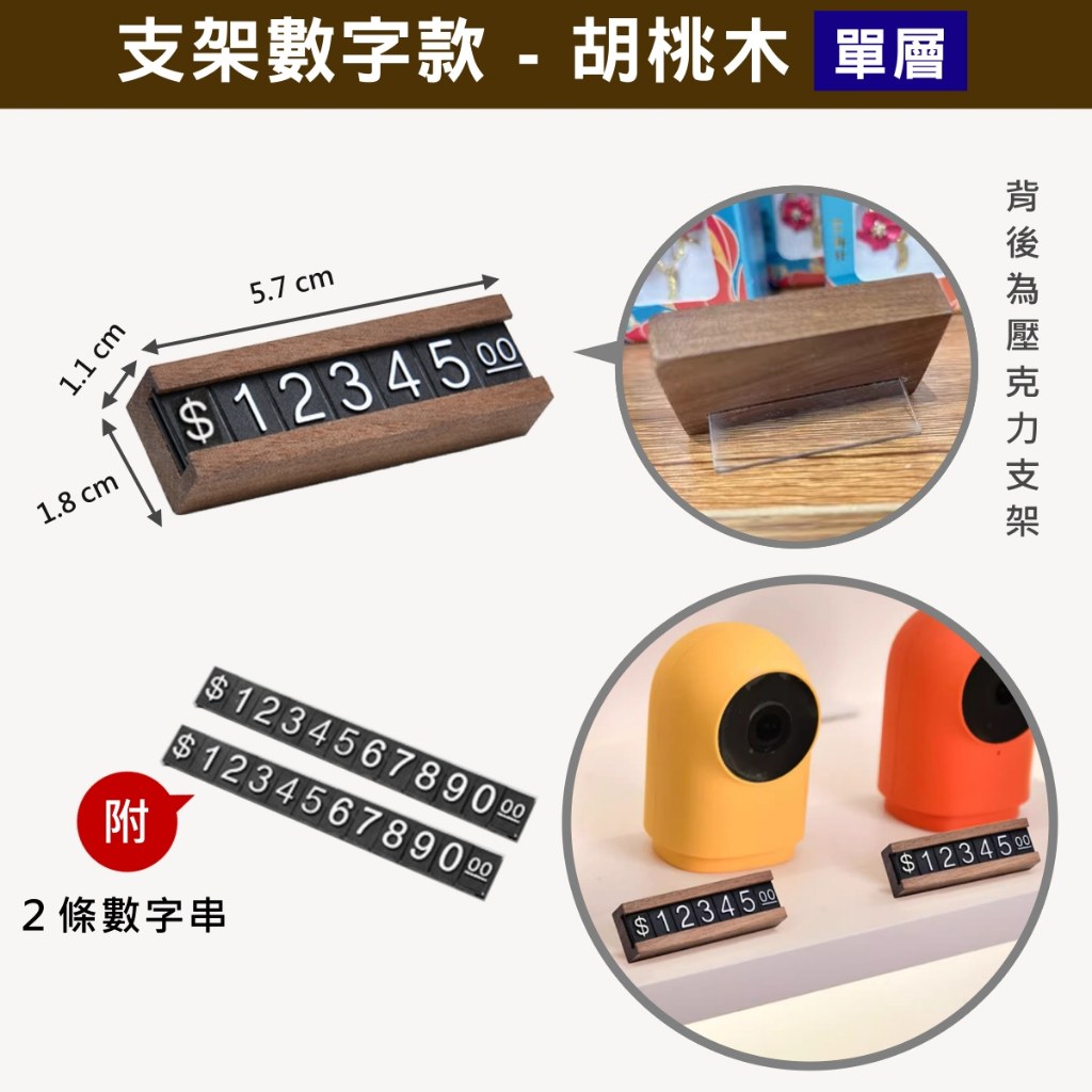 支架數字款胡桃木單層:背後為壓克力支架,附 2 條數字串