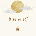 中秋滿月代燒(單獨結帳請勿使用紅利點數折抵總金額) 中秋滿月代燒(單獨結帳請勿使用紅利點數折抵總金額)