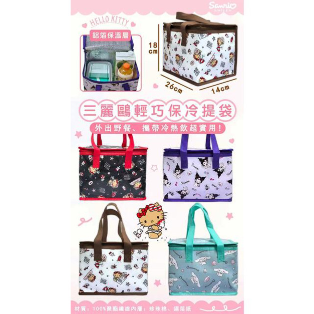 Sanrio 三麗鷗 手提方形保冷袋 (滿版款) Kitty 酷洛米 大耳狗 Sanrio 三麗鷗 手提方形保冷袋 (滿版款) Kitty 酷洛米 大耳狗