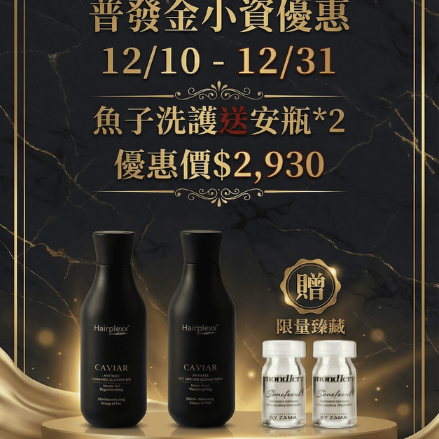 【頂級沙龍修護】杜拜魚子醬柔亮保濕洗護組(贈 結構修護安瓶x2) 【頂級沙龍修護】杜拜魚子醬柔亮保濕洗護組(贈 結構修護安瓶x2)