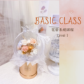 【花藝課程】花藝系統課程|LEVEL 1 【花藝課程】花藝系統課程|LEVEL 1