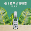 檜木植萃抗菌噴霧 50mL 檜木植萃抗菌噴霧 50mL