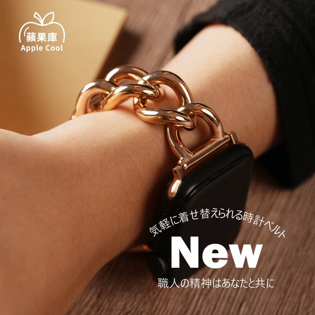 粗圈鎖鍊不鏽鋼 Apple Watch錶帶 粗圈鎖鍊不鏽鋼 Apple Watch錶帶