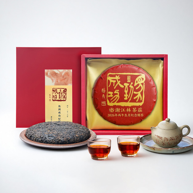 【謝江林茶莊】馬到成功紀念圓茶 357g/餅 【謝江林茶莊】馬到成功紀念圓茶 357g/餅