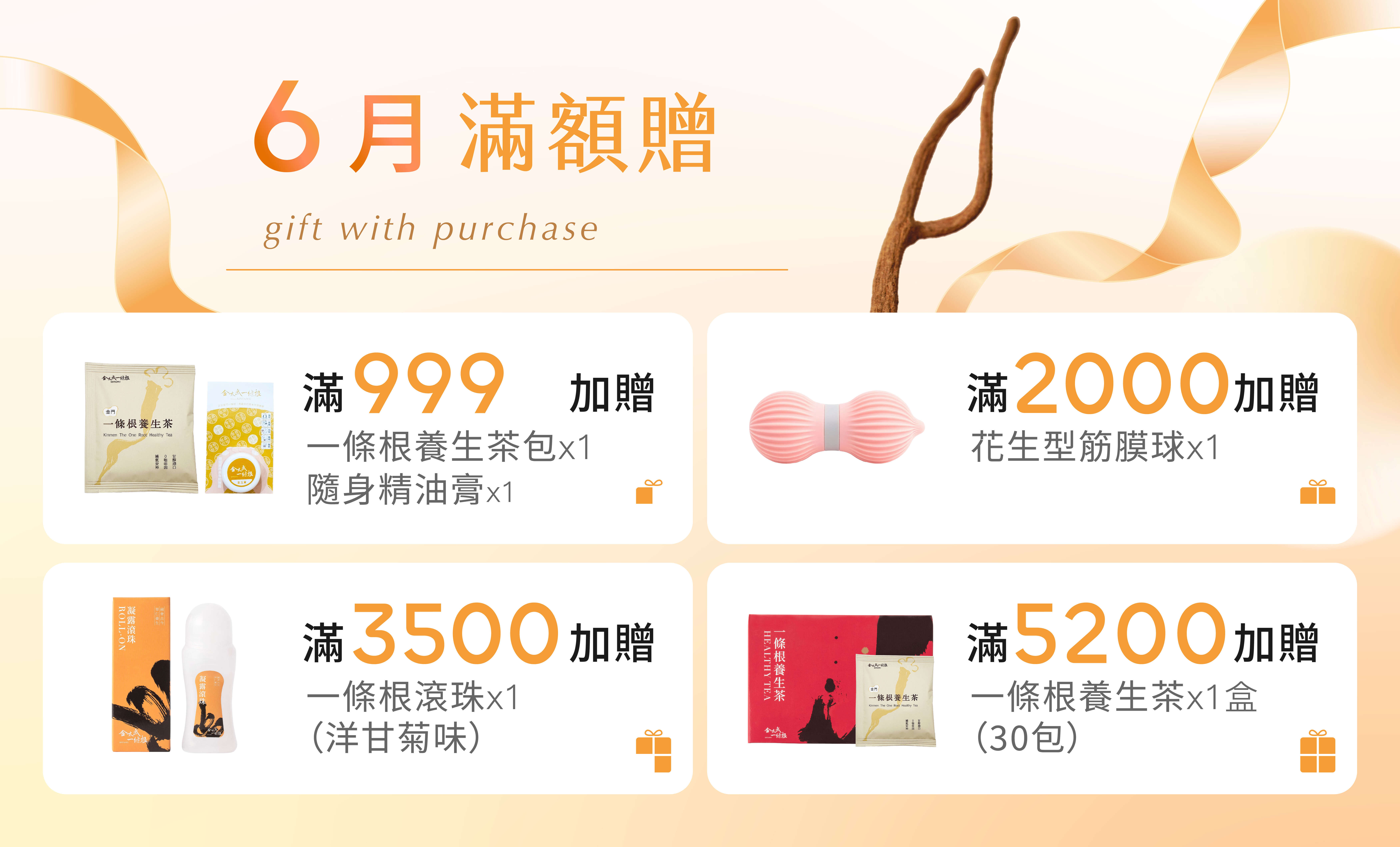 金太武官網滿額贈:一條根貼布、茶包、按摩霜