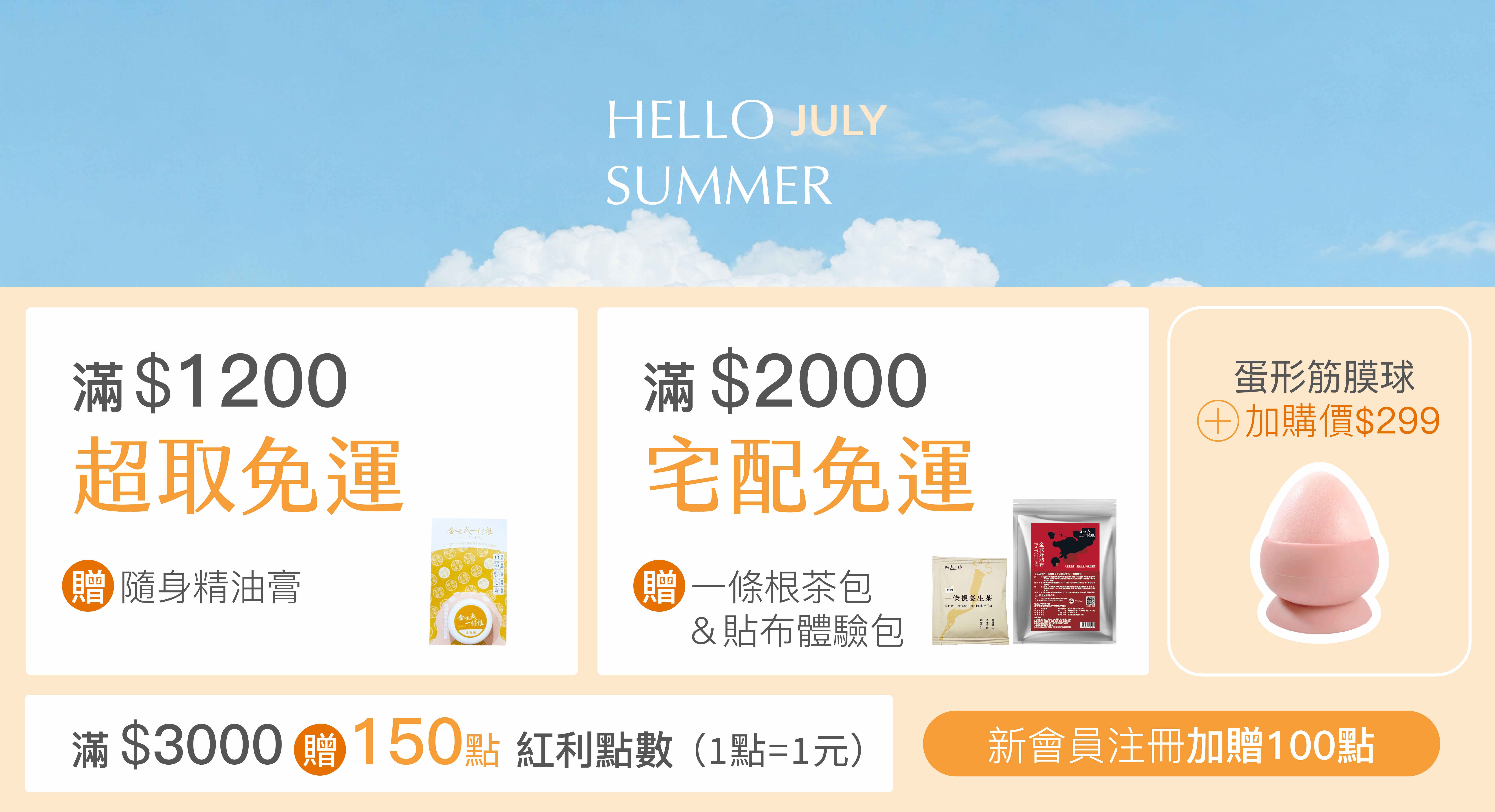 金太武官網滿額贈:一條根貼布、茶包、按摩霜