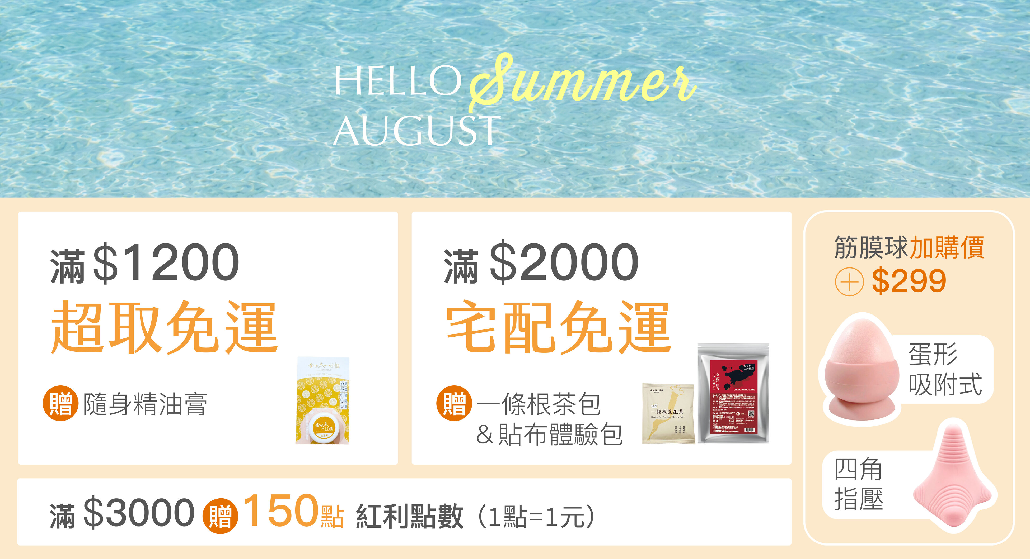 金太武官網滿額贈:一條根貼布、茶包、按摩霜