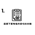 一年期訂購任意配(每月4包)_1 一年期訂購任意配(每月4包)_1