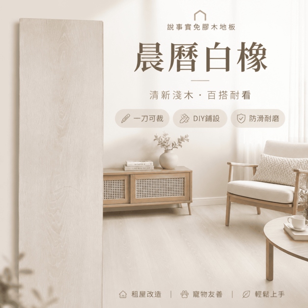 預購|放放DIY木地板 - 晨暦白橡