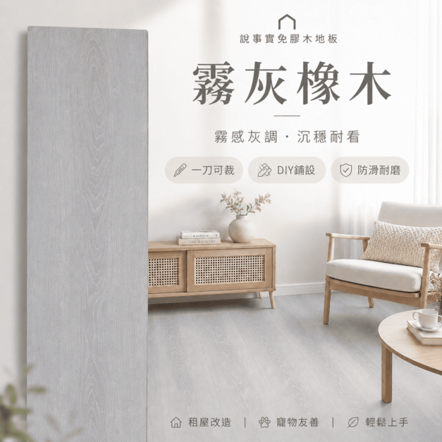 預購|放放DIY木地板 - 霧灰橡木
