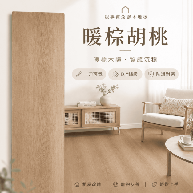 預購|放放DIY木地板 - 暖棕胡桃