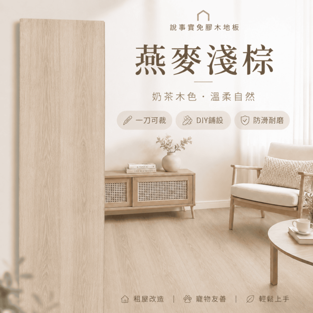 預購|放放DIY木地板 - 燕麥淺棕