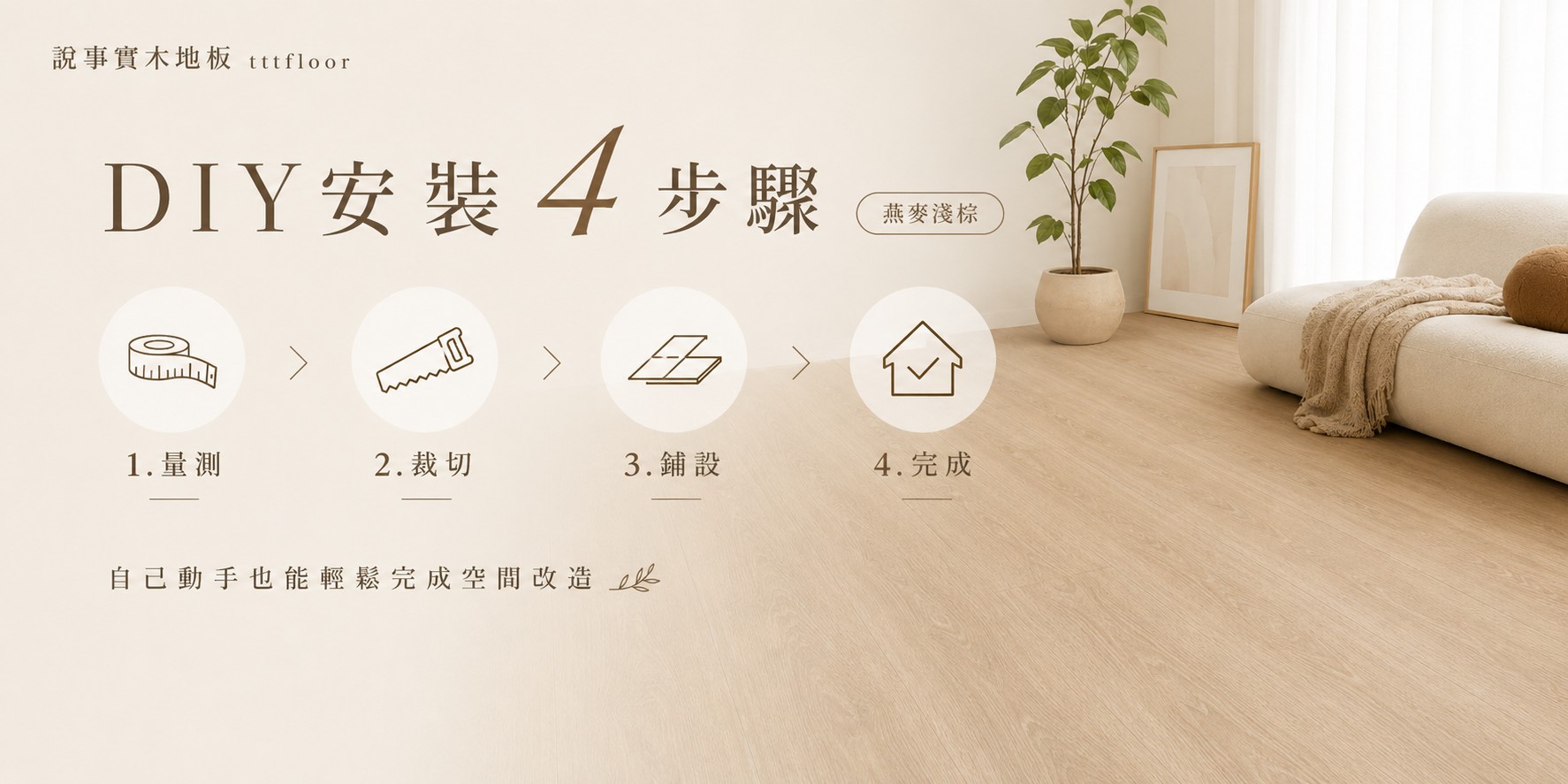 DIY安裝4步驟